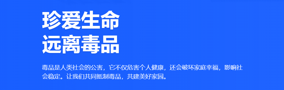 禁毒宣传 禁毒宣传